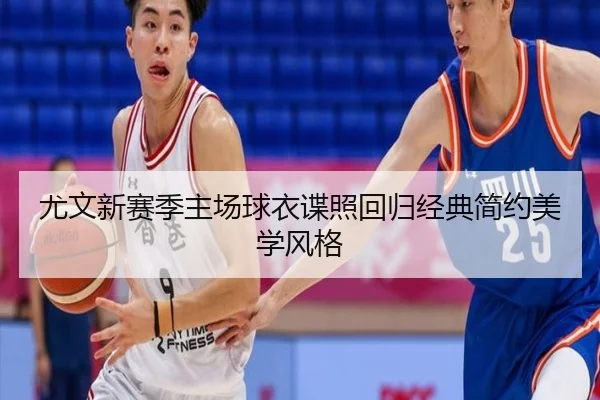 尤文新赛季主场球衣谍照回归经典简约美学风格 - PARealBet